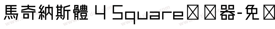 馬奇納斯體 4 Square转换器字体转换
